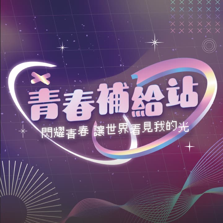 青春補給站