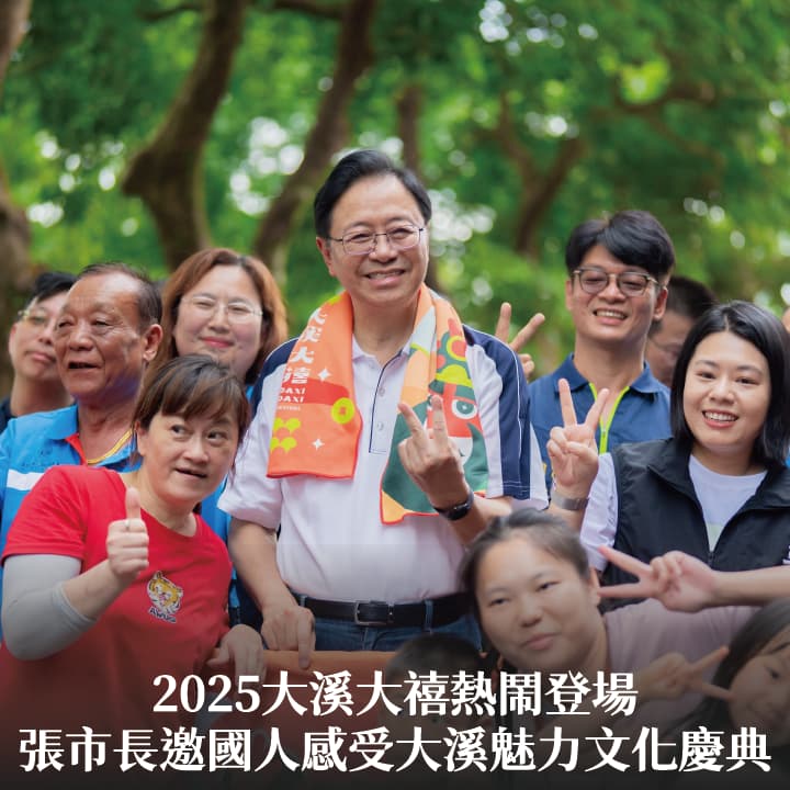 2025大溪大禧熱鬧登場　張市長邀國人感受大溪魅力文化慶典