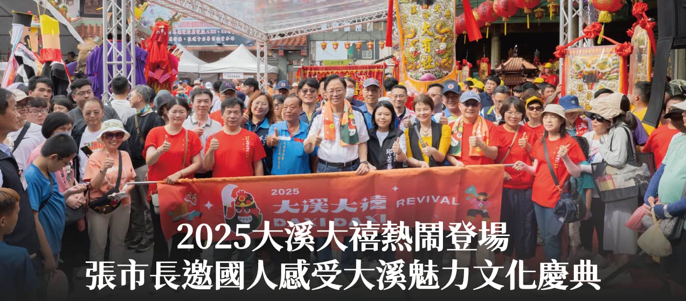 2025大溪大禧熱鬧登場　張市長邀國人感受大溪魅力文化慶典