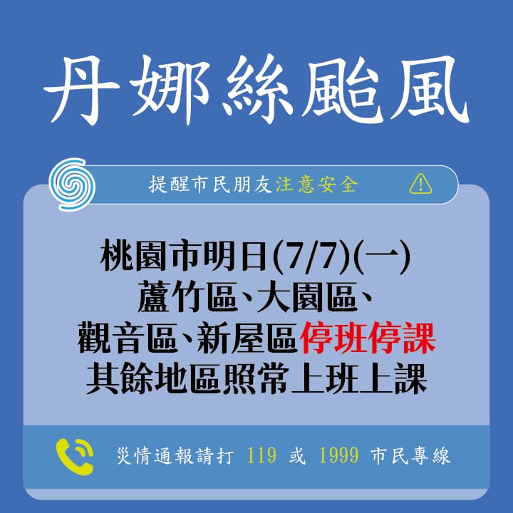 丹娜絲颱風停班課資訊