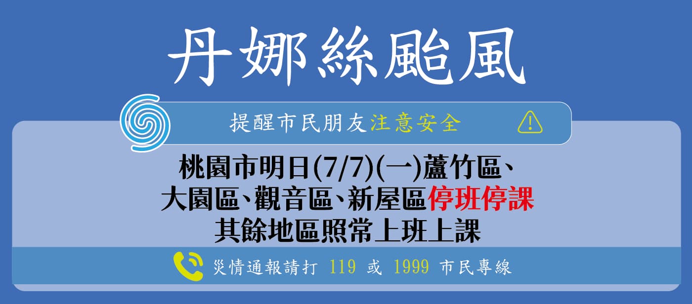 丹娜絲颱風停班課資訊