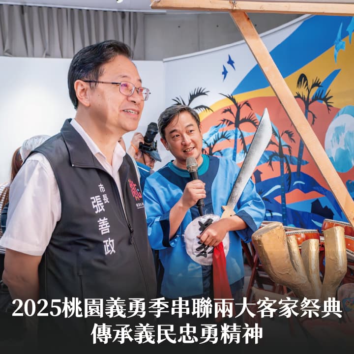2025桃園義勇季串聯兩大客家祭典　張市長：傳承義民忠勇精神