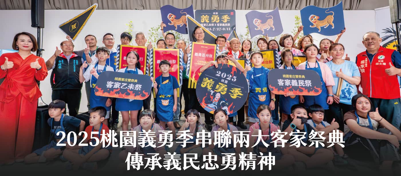 2025桃園義勇季串聯兩大客家祭典　張市長：傳承義民忠勇精神