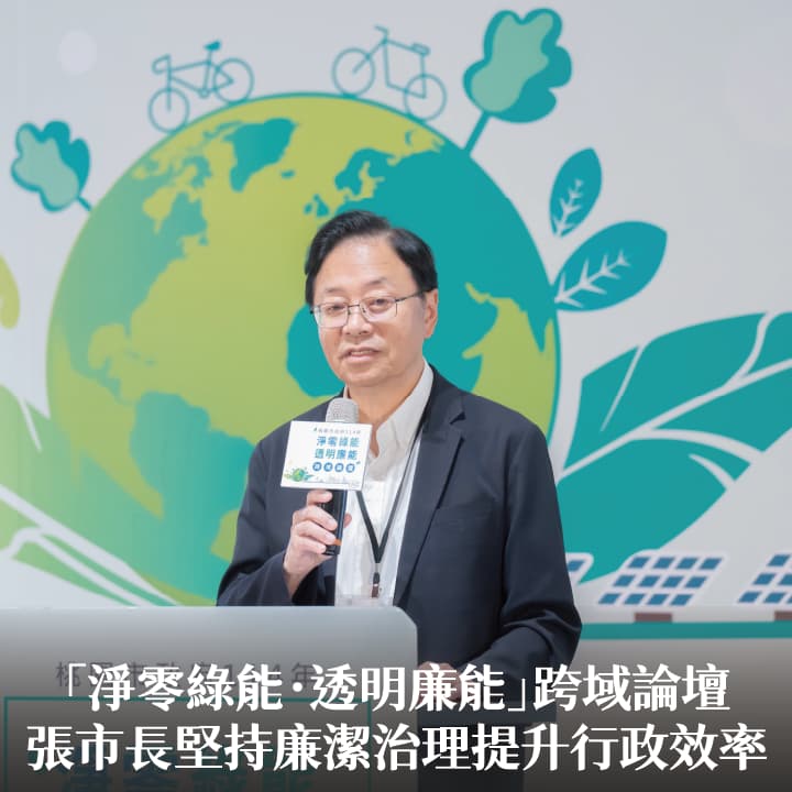 「淨零綠能．透明廉能」跨域論壇　張市長：堅持廉潔治理提升行政效率