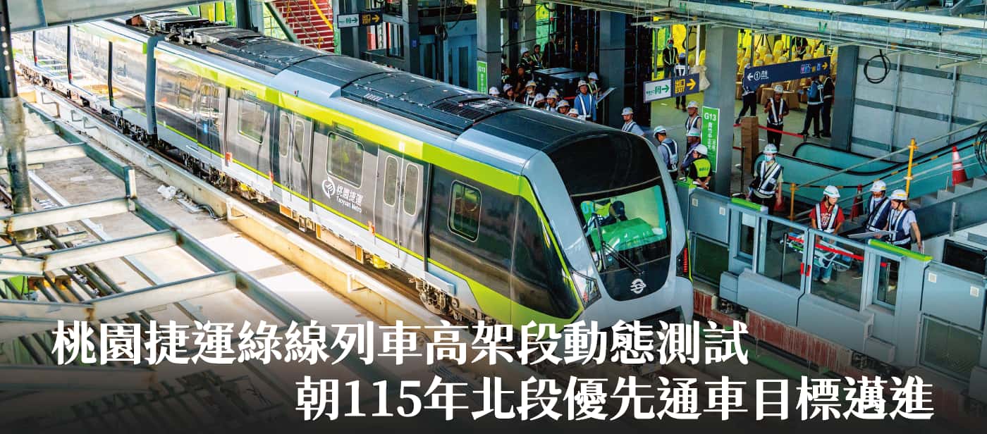 桃園捷運綠線列車高架段動態測試　張市長：朝115年北段優先通車目標邁進