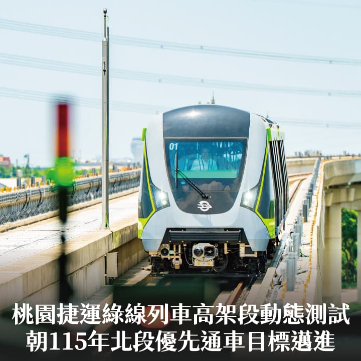 桃園捷運綠線列車高架段動態測試　張市長：朝115年北段優先通車目標邁進