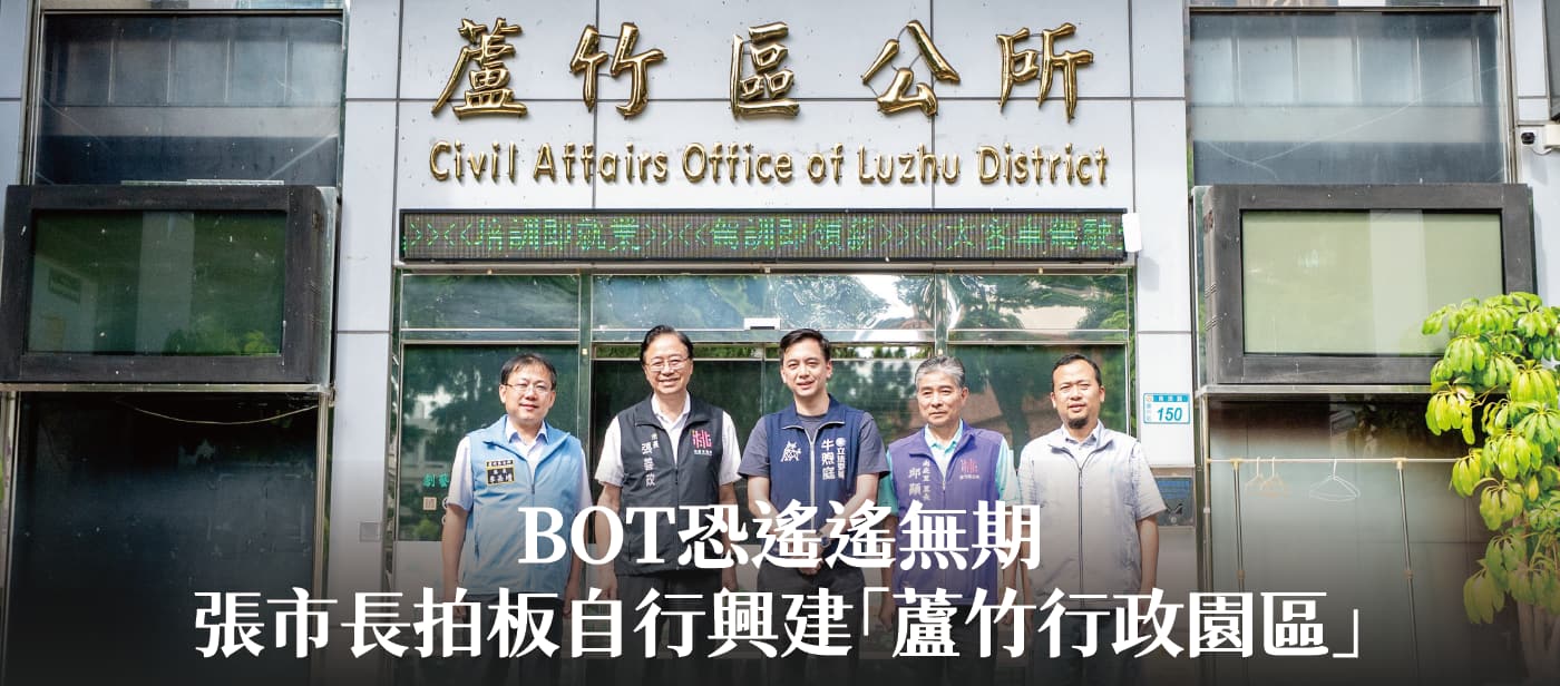 BOT恐遙遙無期  張市長拍板自行興建「蘆竹行政園區」