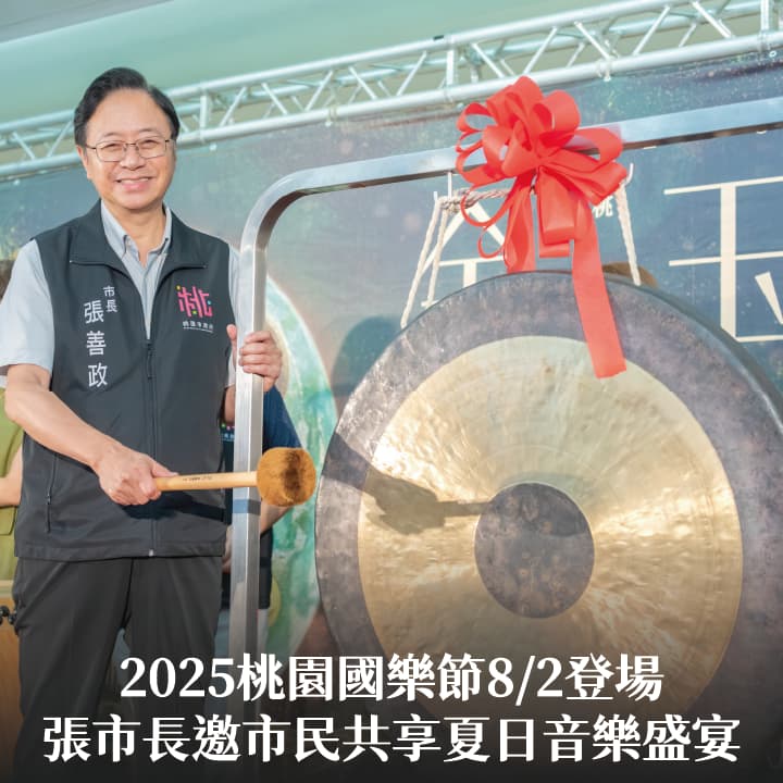 2025桃園國樂節8/2登場　張市長邀市民共享夏日音樂盛宴