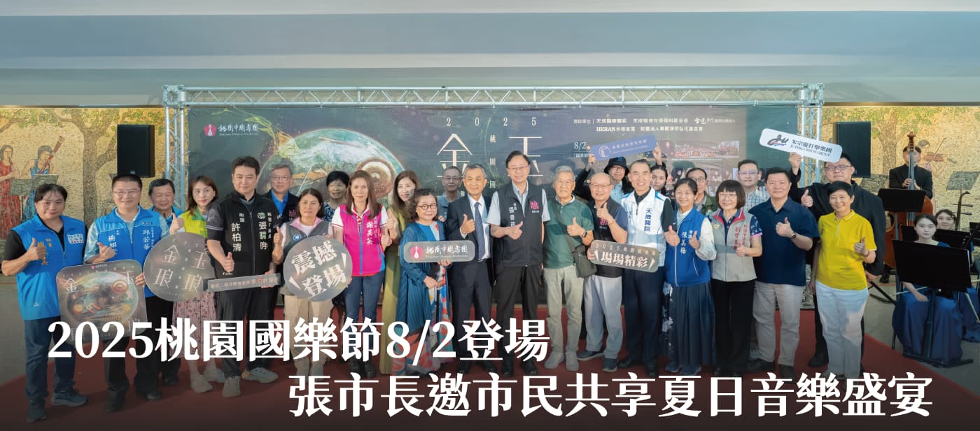 2025桃園國樂節8/2登場　張市長邀市民共享夏日音樂盛宴