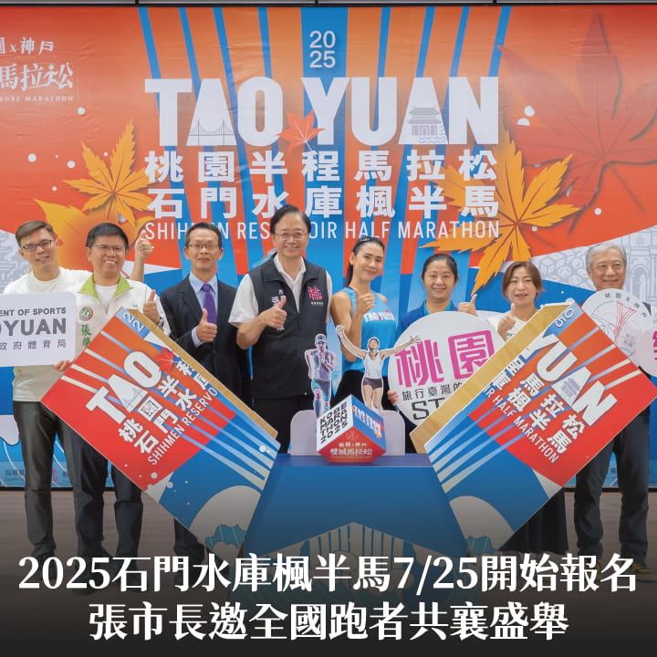 2025石門水庫楓半馬7/25開始報名　張市長邀全國跑者共襄盛舉