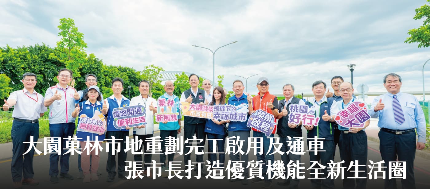 大園菓林市地重劃完工啟用及通車　張市長：打造優質機能全新生活圈