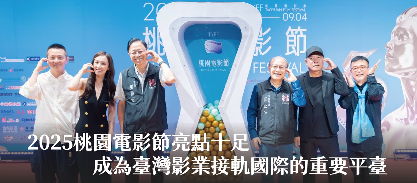 2025桃園電影節亮點十足　張市長：成為臺灣影業接軌國際的重要平臺