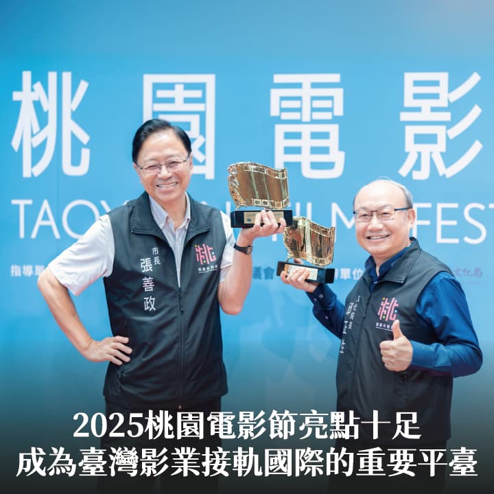 2025桃園電影節亮點十足　張市長：成為臺灣影業接軌國際的重要平臺