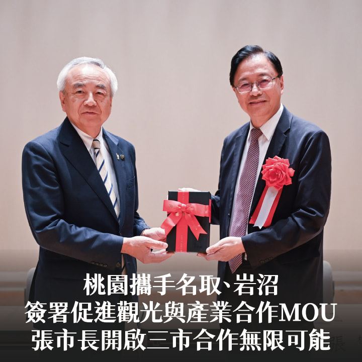 桃園攜手名取、岩沼簽署促進觀光與產業合作MOU　張市長：開啟三市合作無限可能