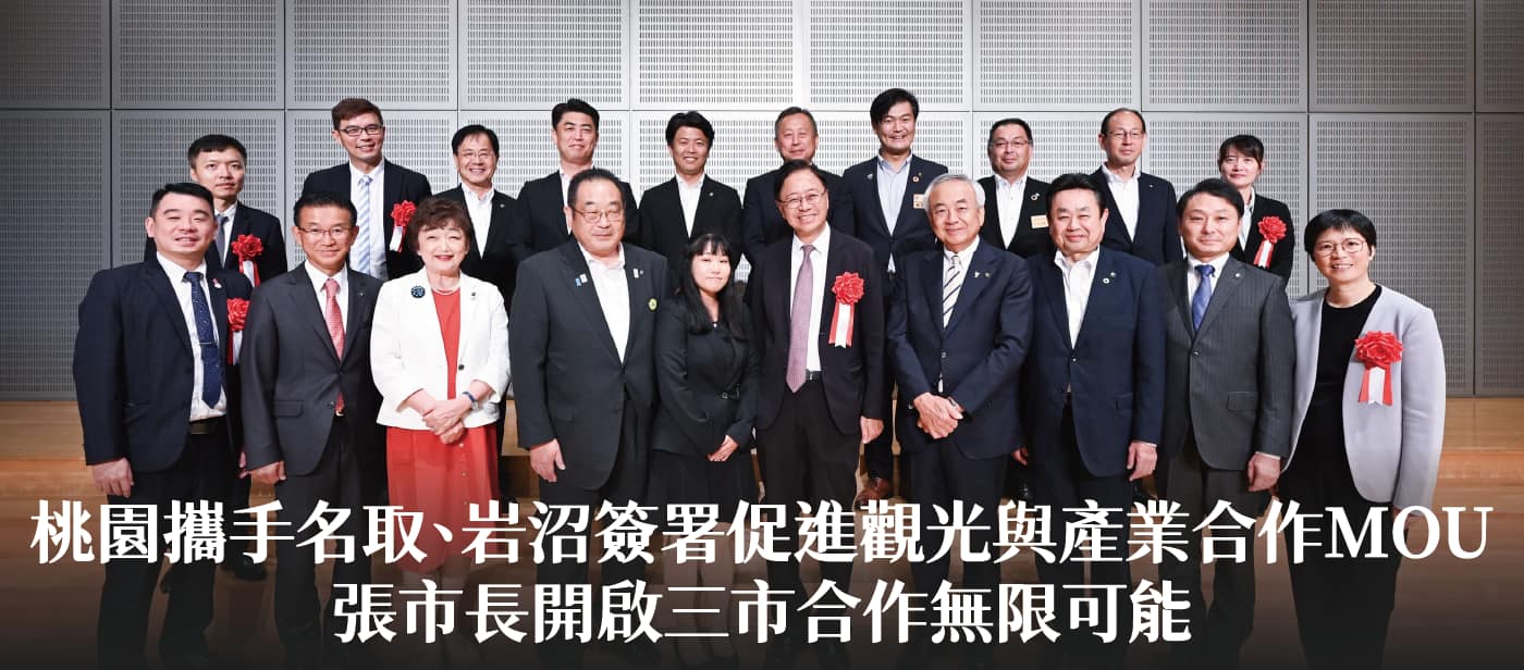 桃園攜手名取、岩沼簽署促進觀光與產業合作MOU　張市長：開啟三市合作無限可能