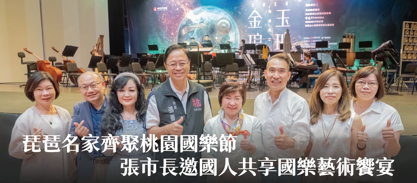 琵琶名家齊聚桃園國樂節　張市長邀國人共享國樂藝術饗宴
