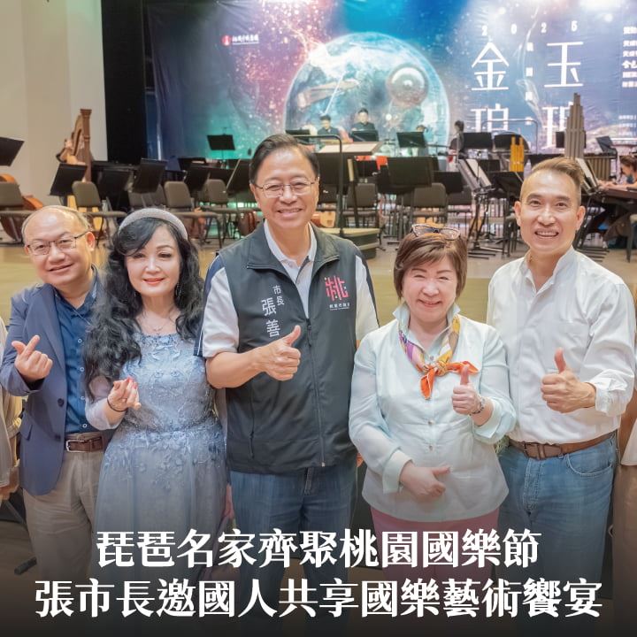 琵琶名家齊聚桃園國樂節　張市長邀國人共享國樂藝術饗宴