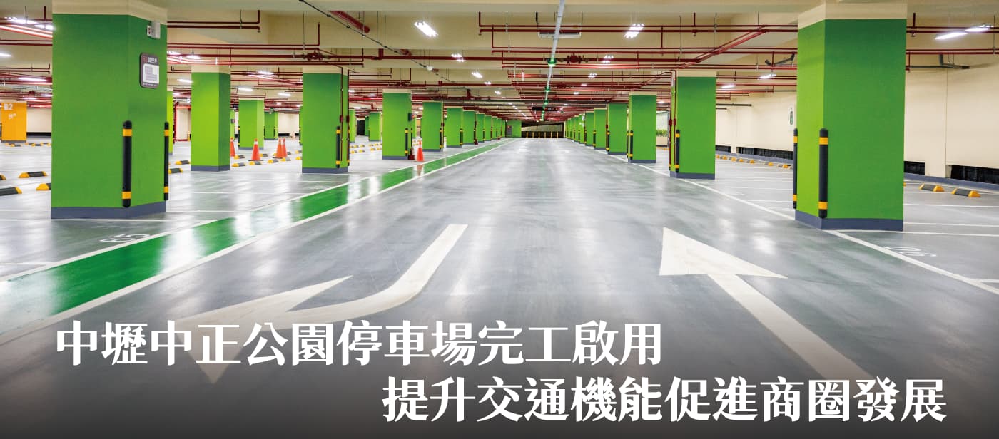 中壢中正公園停車場完工啟用　張市長：提升交通機能促進商圈發展