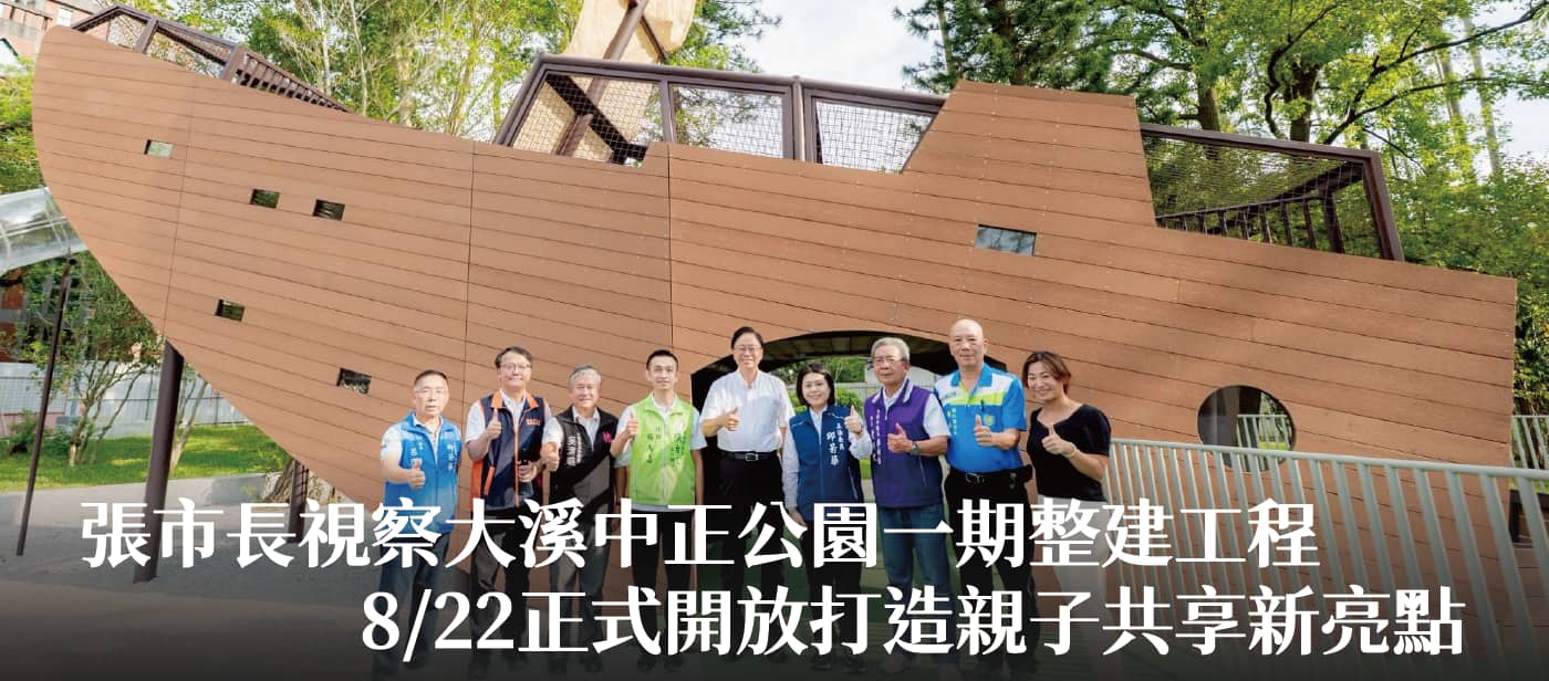 張市長視察大溪中正公園一期整建工程　8/22正式開放打造親子共享新亮點
