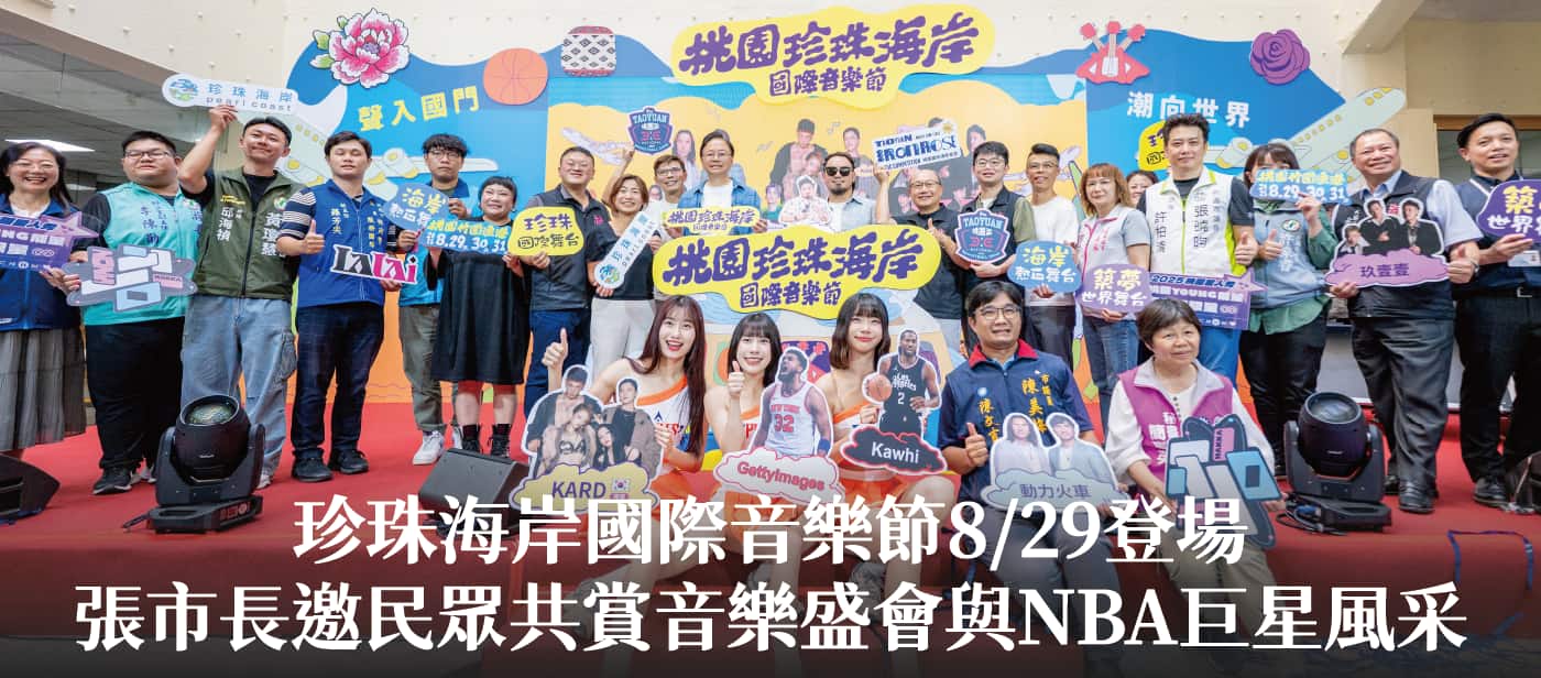 珍珠海岸國際音樂節8/29登場　張市長邀民眾共賞音樂盛會與NBA巨星風采