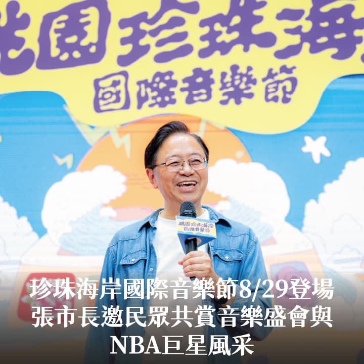 珍珠海岸國際音樂節8/29登場　張市長邀民眾共賞音樂盛會與NBA巨星風采