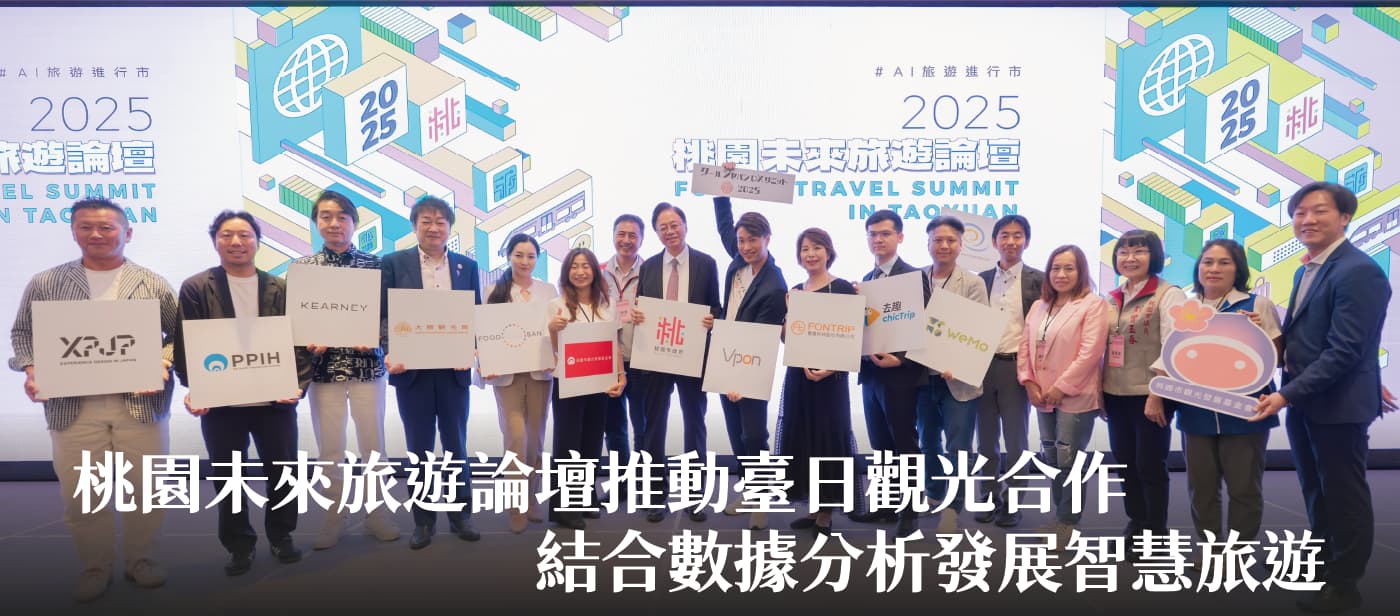 桃園未來旅遊論壇推動臺日觀光合作　張市長：結合數據分析發展智慧旅遊