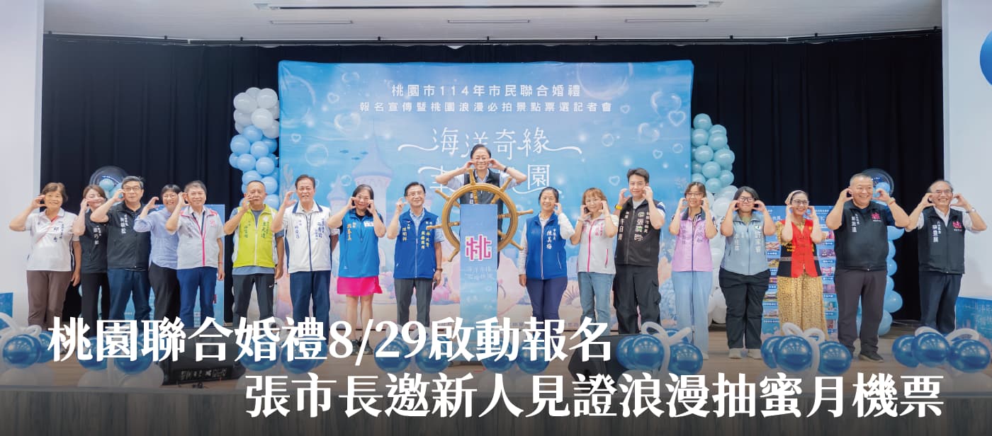 桃園聯合婚禮8/29啟動報名　張市長邀新人見證浪漫抽蜜月機票