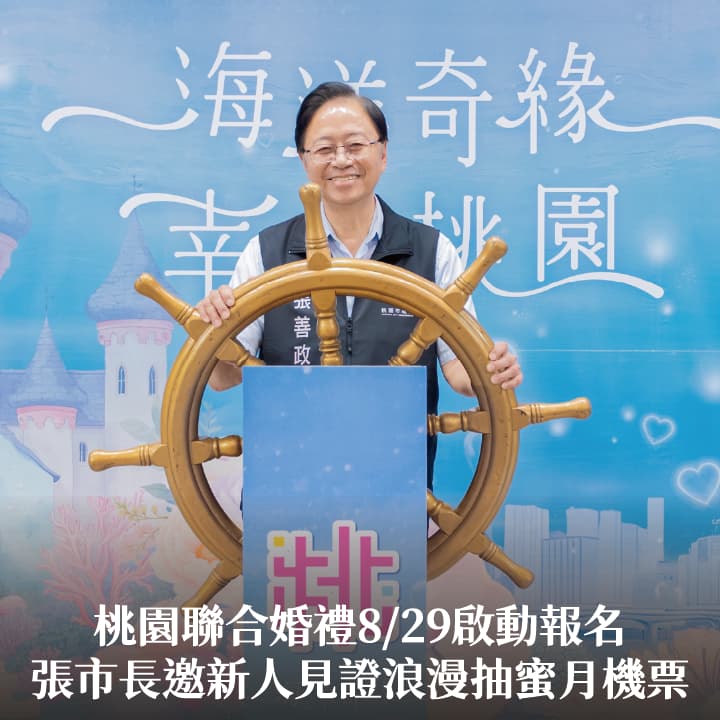 桃園聯合婚禮8/29啟動報名　張市長邀新人見證浪漫抽蜜月機票