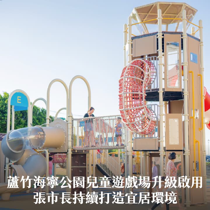 蘆竹海寧公園兒童遊戲場升級啟用　張市長：持續打造宜居環境