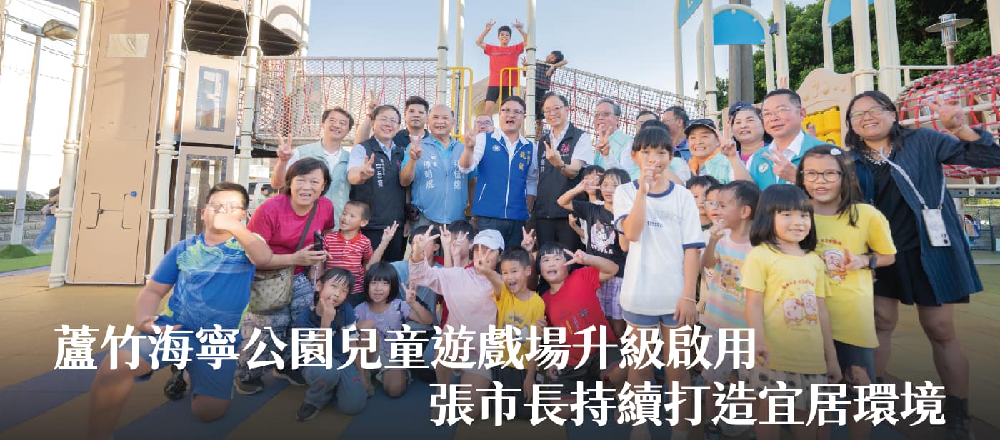 蘆竹海寧公園兒童遊戲場升級啟用　張市長：持續打造宜居環境