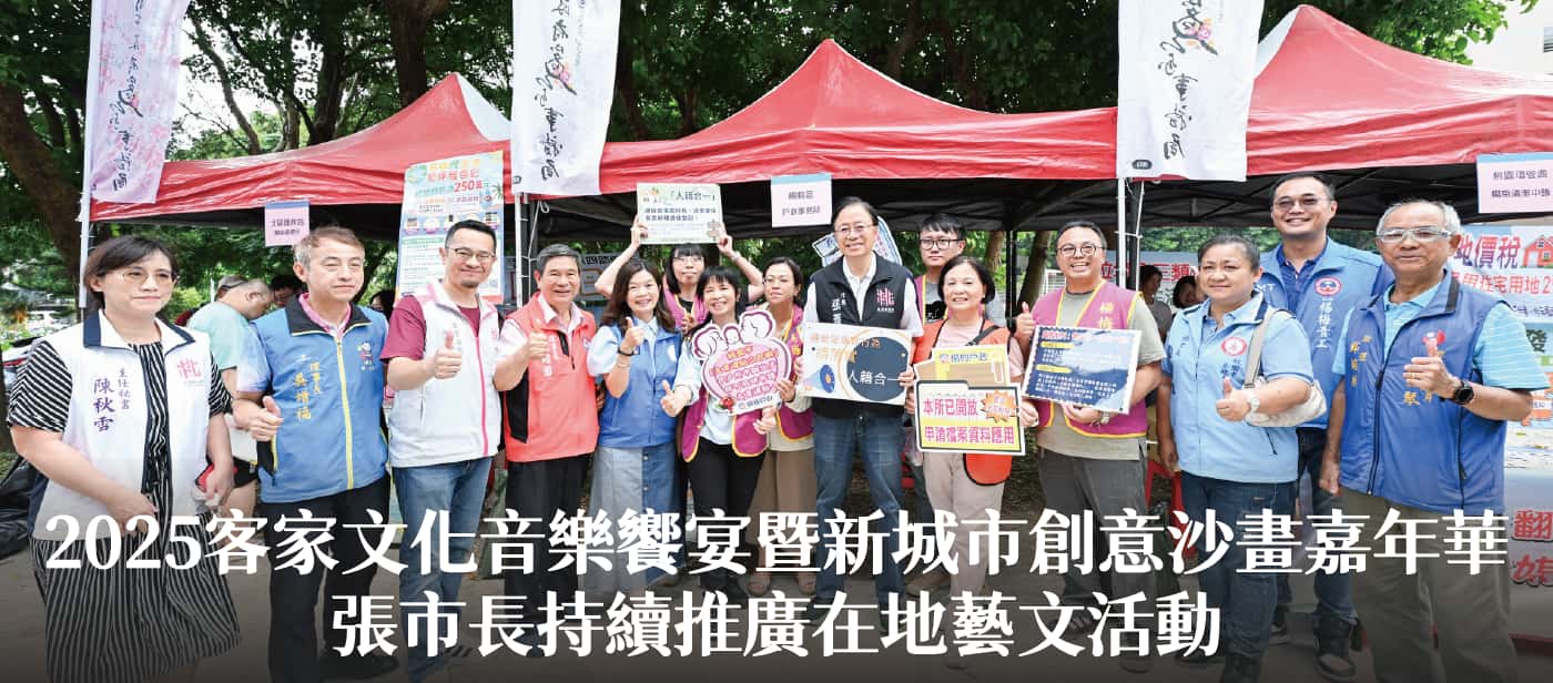 2025客家文化音樂饗宴暨新城市創意沙畫嘉年華　張市長：持續推廣在地藝文活動