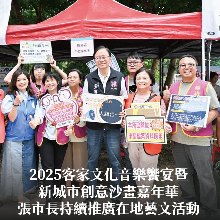 2025客家文化音樂饗宴暨新城市創意沙畫嘉年華　張市長：持續推廣在地藝文活動