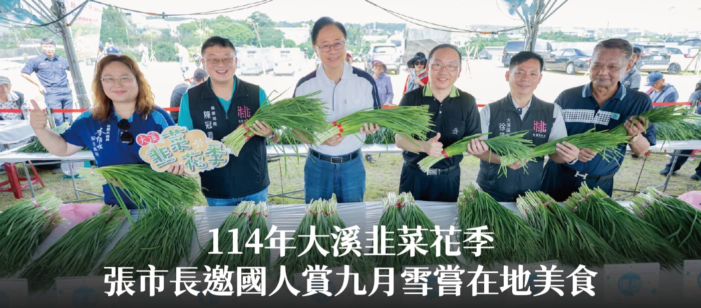 114年大溪韭菜花季　張市長邀國人賞九月雪嘗在地美食114年大溪韭菜花季　張市長邀國人賞九月雪嘗在地美食
