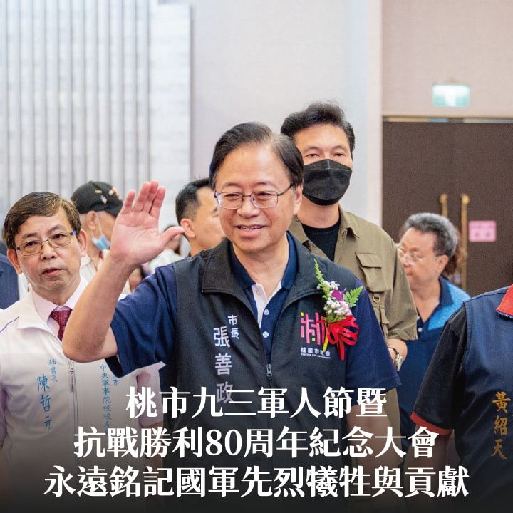 桃市九三軍人節暨抗戰勝利80周年紀念大會　張市長：永遠銘記國軍先烈犧牲與貢獻