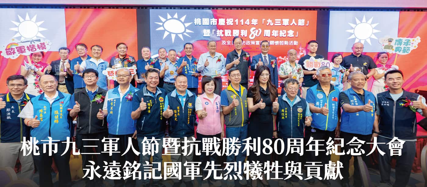 桃市九三軍人節暨抗戰勝利80周年紀念大會　張市長：永遠銘記國軍先烈犧牲與貢獻