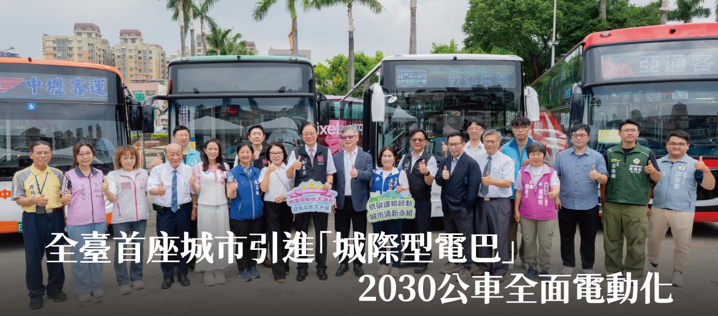 全臺首座城市引進「城際型電巴」　張市長：2030公車全面電動化
