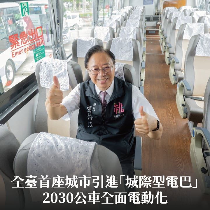 全臺首座城市引進「城際型電巴」　張市長：2030公車全面電動化