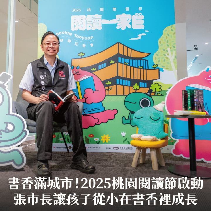 書香滿城市！2025桃園閱讀節啟動　張市長：讓孩子從小在書香裡成長