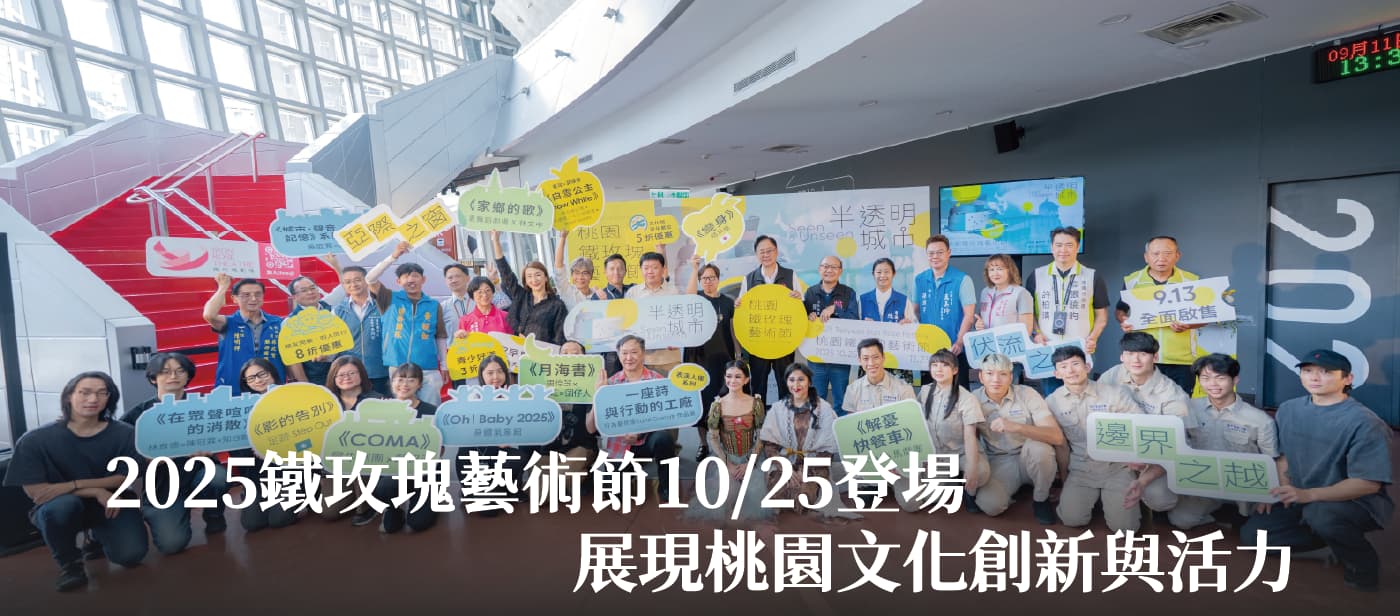 2025鐵玫瑰藝術節10/25登場　張市長：展現桃園文化創新與活力