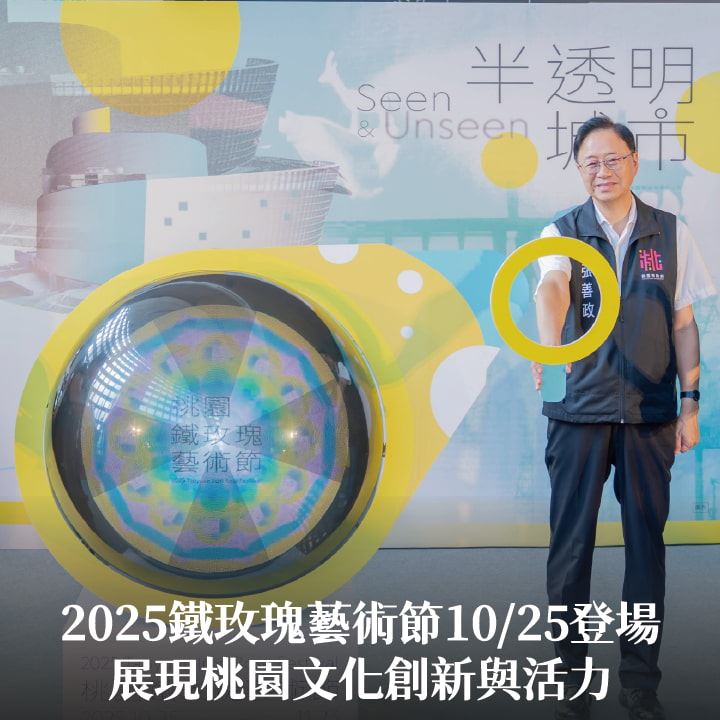 2025鐵玫瑰藝術節10/25登場　張市長：展現桃園文化創新與活力