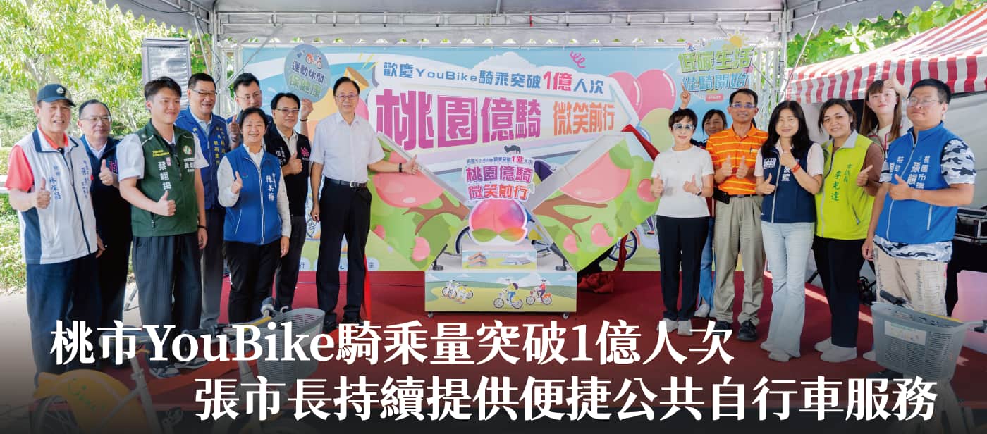 桃市YouBike騎乘量突破1億人次　張市長：持續提供便捷公共自行車服務