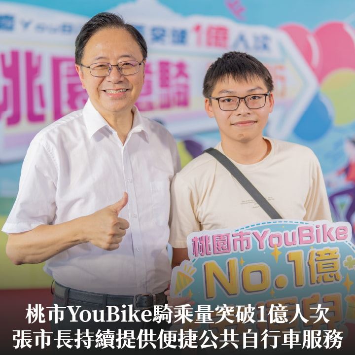 桃市YouBike騎乘量突破1億人次　張市長：持續提供便捷公共自行車服務