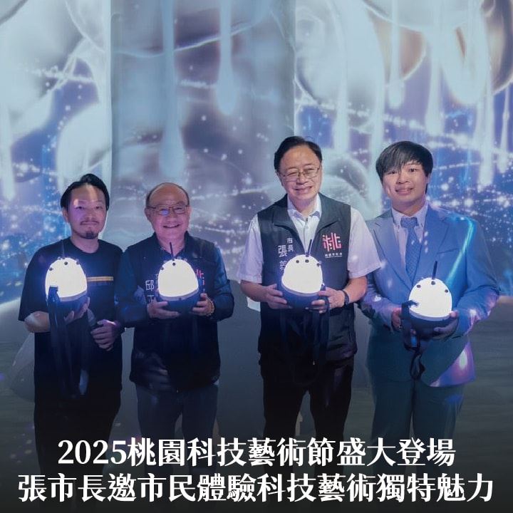  2025桃園科技藝術節盛大登場　張市長邀市民體驗科技藝術獨特魅力