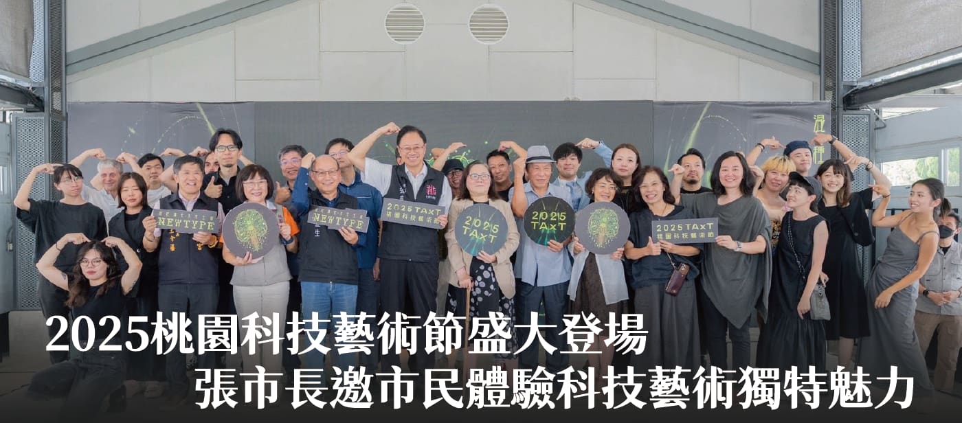  2025桃園科技藝術節盛大登場　張市長邀市民體驗科技藝術獨特魅力