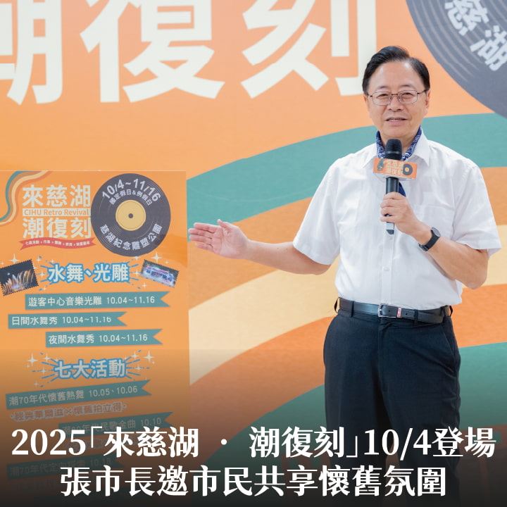 2025「來慈湖 ‧ 潮復刻」10/4登場　張市長邀市民共享懷舊氛圍