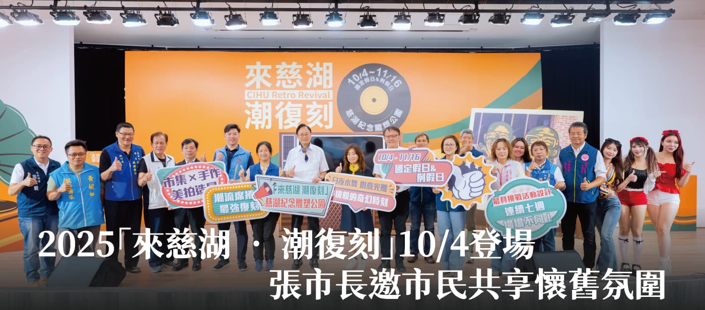 2025「來慈湖 ‧ 潮復刻」10/4登場　張市長邀市民共享懷舊氛圍