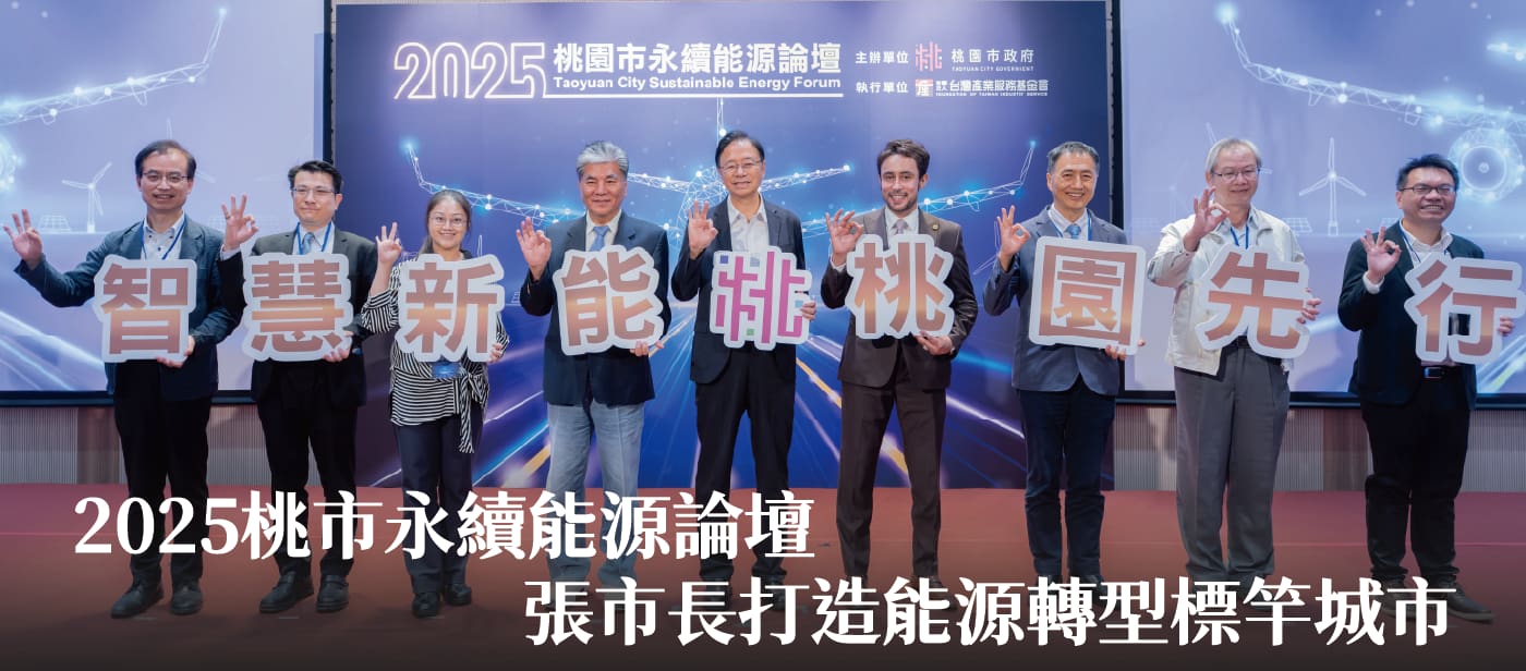 2025桃市永續能源論壇　張市長：打造能源轉型標竿城市