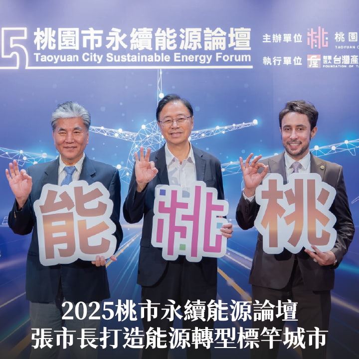 2025桃市永續能源論壇　張市長：打造能源轉型標竿城市