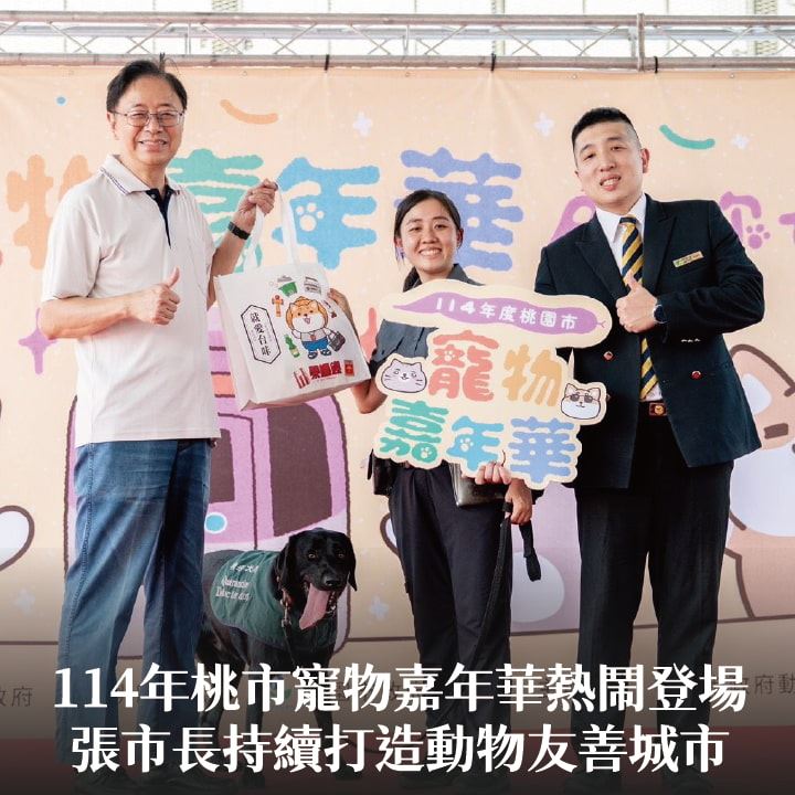 114年桃市寵物嘉年華熱鬧登場　張市長：持續打造動物友善城市