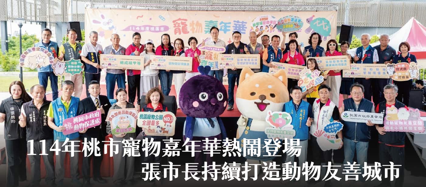 114年桃市寵物嘉年華熱鬧登場　張市長：持續打造動物友善城市